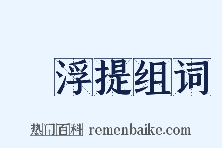 閻浮提组词是什么意思的图片